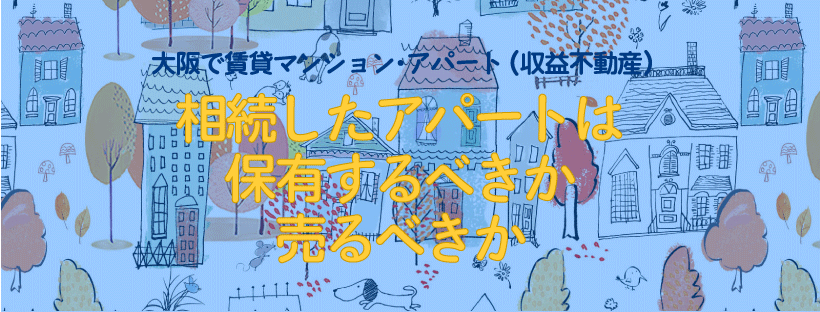 相続したアパートは保有するべきか売るべきかのイメージ画像