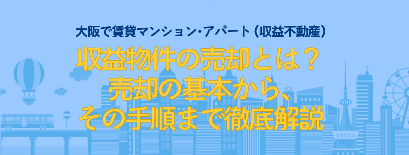 収益物件の売却とはのイメージ